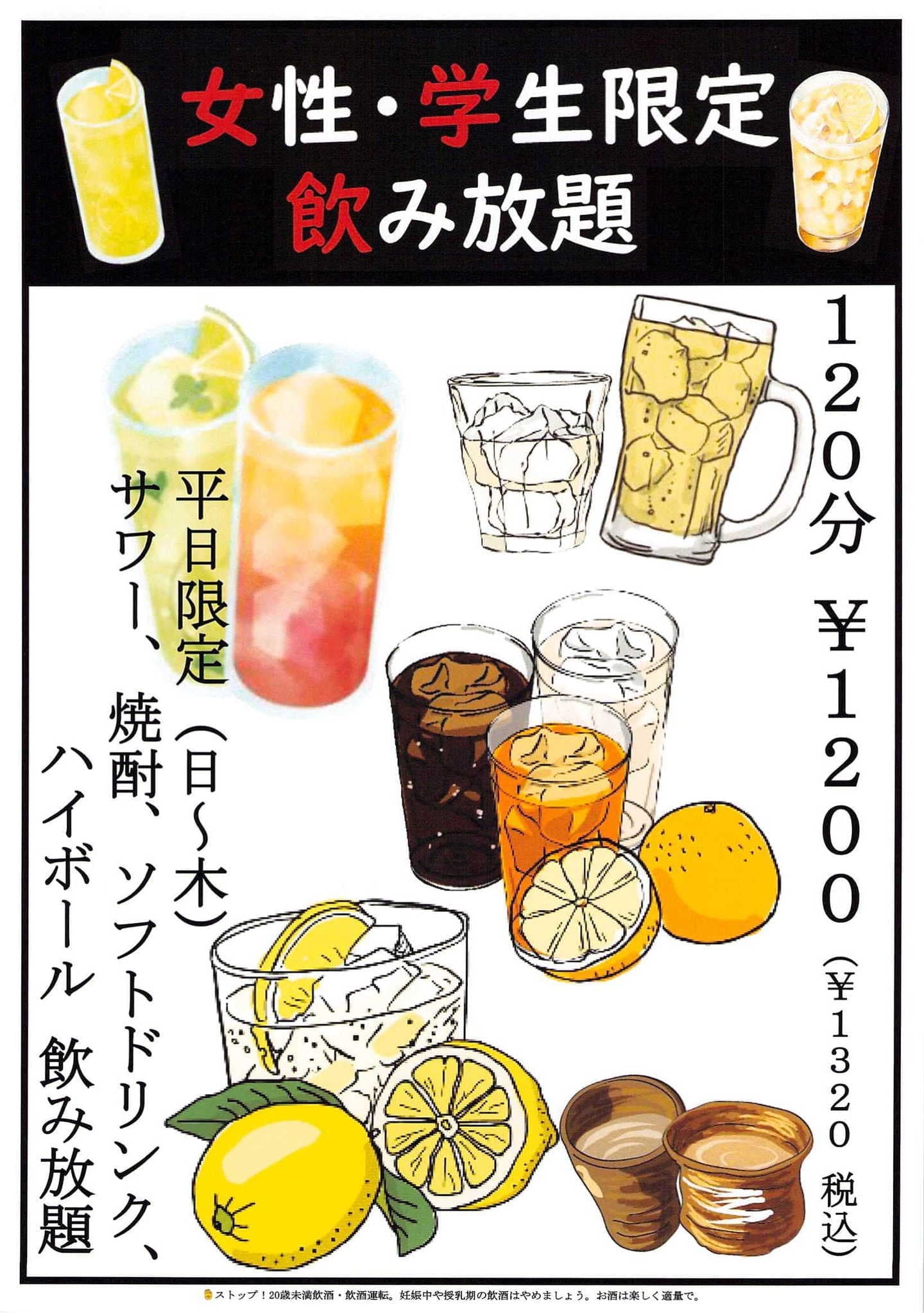 てっちゃんの女性・学生限定!飲み放題MENU|焼とりてっちゃん|中華食堂 てっちゃんは、静岡県三島市の三島駅前と裾野市にあるテイクアウトもできる居酒屋|焼きとり、串焼き屋、中華料理屋です。