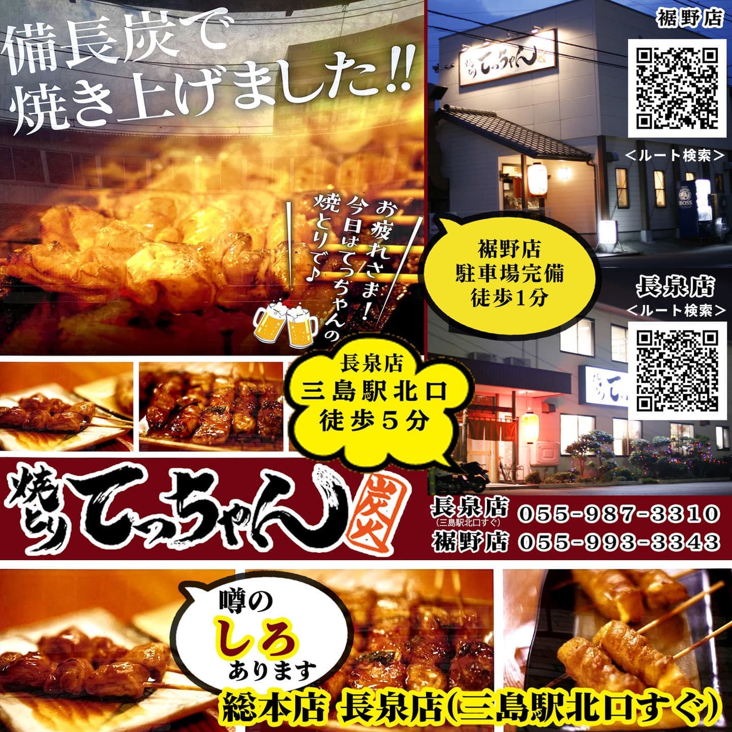 てっちゃん長泉店(三島駅北口)|てっちゃん裾野店|三島駅すぐのやきとり居酒屋