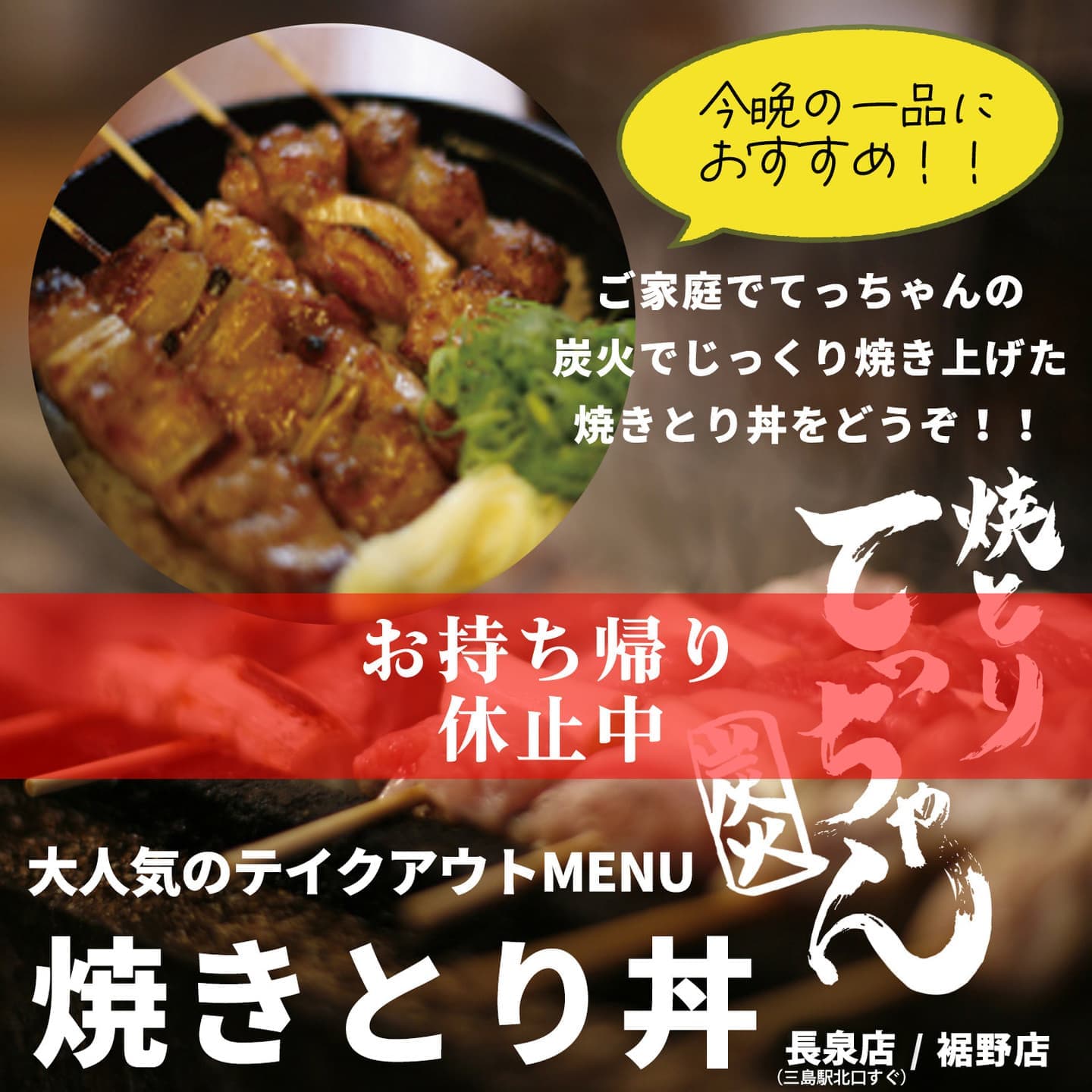 焼きとり丼|てっちゃん長泉店(三島駅北口)|てっちゃん裾野店