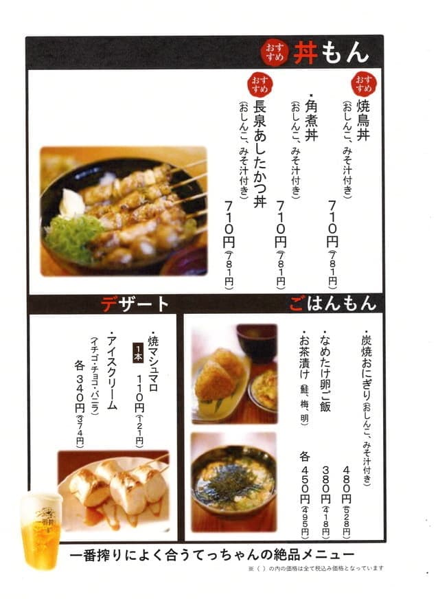 焼とりてっちゃん三島駅近のやきとり串焼き・食事メニュー表｜静岡県駿東郡長泉町の居酒屋