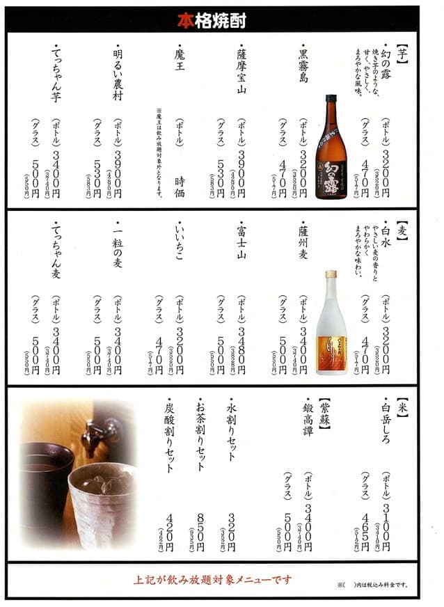 焼とりてっちゃんのドリンクメニュー表（本格焼酎）｜三島駅近・長泉店・裾野店